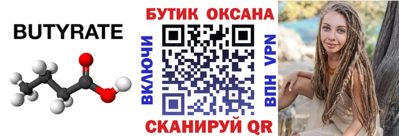 БУТИРАТ Butirat  купить   Великий Новгород 